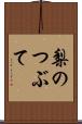 梨のつぶて Scroll
