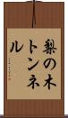 梨の木トンネル Scroll