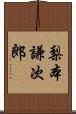 梨本謙次郎 Scroll