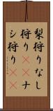 梨狩り Scroll
