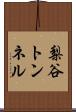 梨谷トンネル Scroll