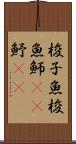 梭子魚 Scroll