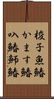 梭子魚鰆 Scroll