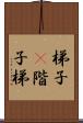 梯子(P) Scroll