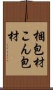 梱包材 Scroll