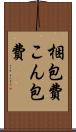 梱包費 Scroll