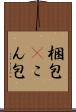 梱包(P) Scroll