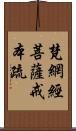 梵網經菩薩戒本疏 Scroll