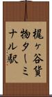 梶ヶ谷貨物ターミナル駅 Scroll