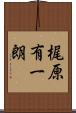 梶原有一朗 Scroll