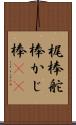 梶棒 Scroll