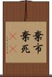 棄市 Scroll