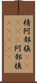 棈 Scroll