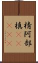 棈 Scroll