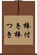 棒付き Scroll