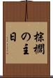 棕櫚の主日 Scroll