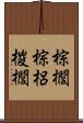 棕櫚 Scroll