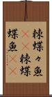 棘蝶々魚(rK) Scroll