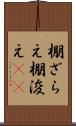 棚ざらえ Scroll