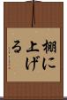 棚に上げる Scroll