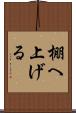 棚へ上げる Scroll