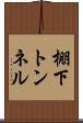 棚下トンネル Scroll