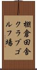 棚倉田舎クラブゴルフ場 Scroll
