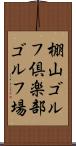 棚山ゴルフ倶楽部ゴルフ場 Scroll