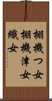 棚機つ女 Scroll