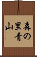 森の里青山 Scroll