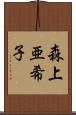 森上亜希子 Scroll