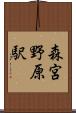 森宮野原駅 Scroll