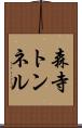 森寺トンネル Scroll