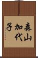 森山加代子 Scroll