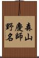 森山慶師野名 Scroll