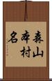 森山本村名 Scroll