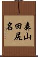 森山田尻名 Scroll