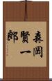 森岡賢一郎 Scroll
