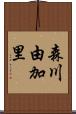 森川由加里 Scroll