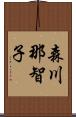 森川那智子 Scroll