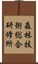 森林技術総合研修所 Scroll