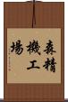 森精機工場 Scroll