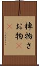 棹物 Scroll