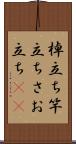 棹立ち Scroll