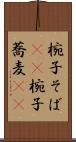 椀子そば(rK) Scroll