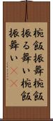 椀飯振舞 Scroll