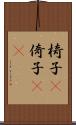 椅子(P) Scroll