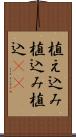 植え込み Scroll