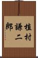植村謙二郎 Scroll