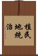 植民地統治 Scroll